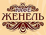 Женель